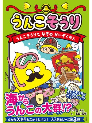 cover image of うんこそうり　うんこそうりとなぞのかいぞくだん